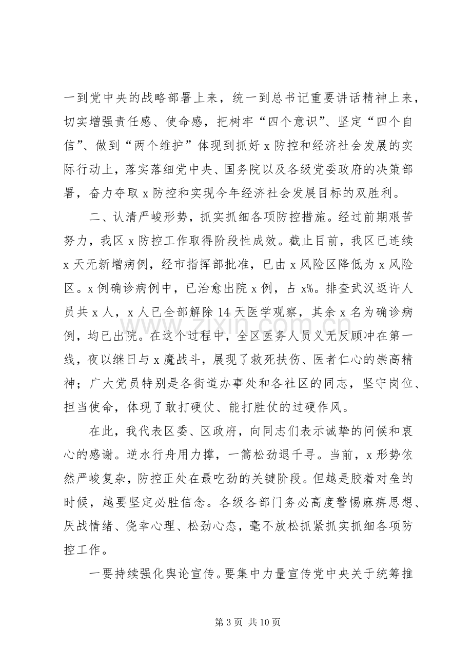 统筹推进疫情防控经济社会发展会议讲话.docx_第3页