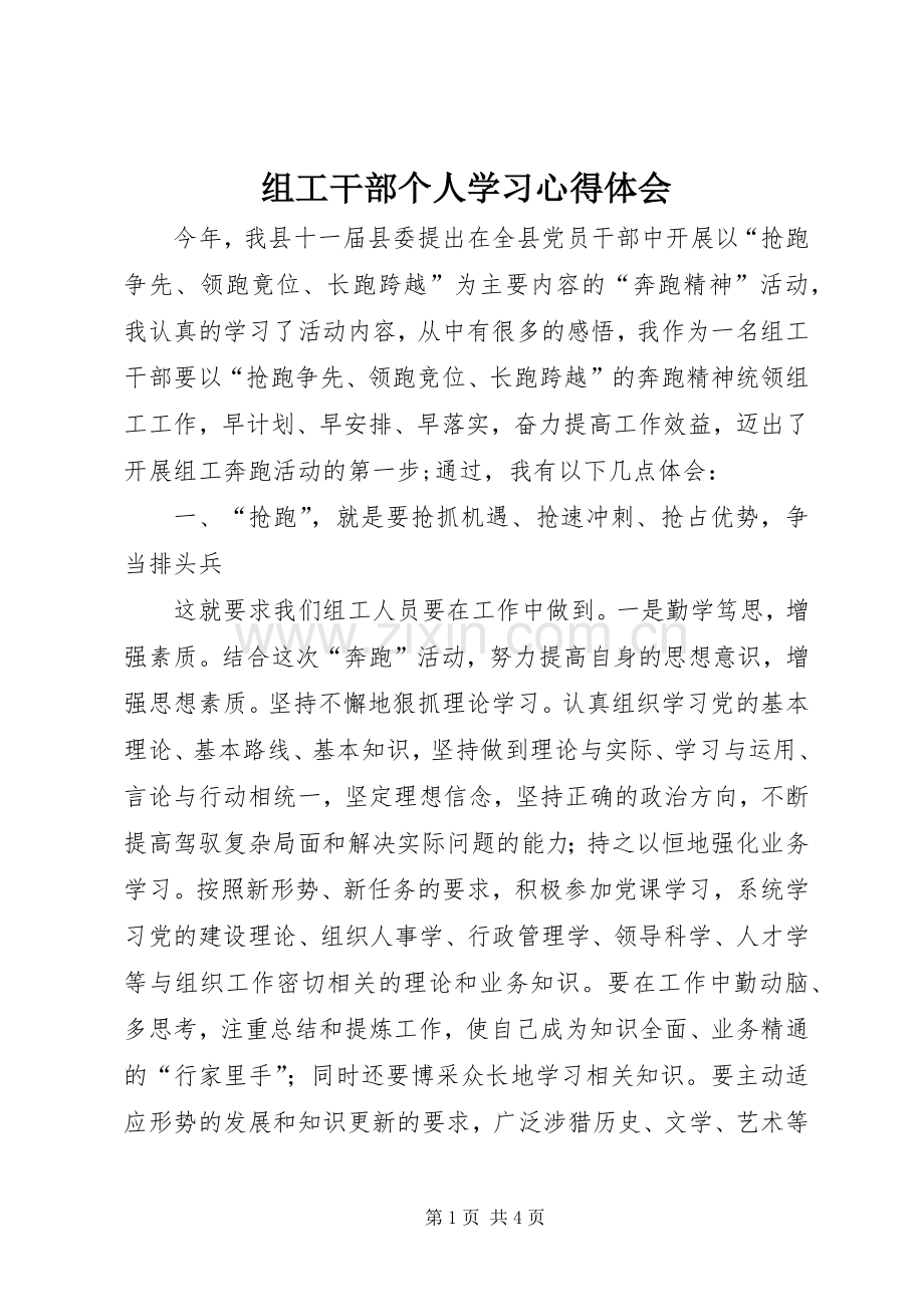 组工干部个人学习心得体会.docx_第1页