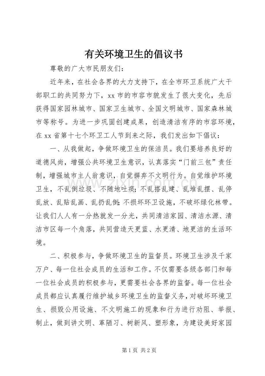 有关环境卫生的倡议书.docx_第1页