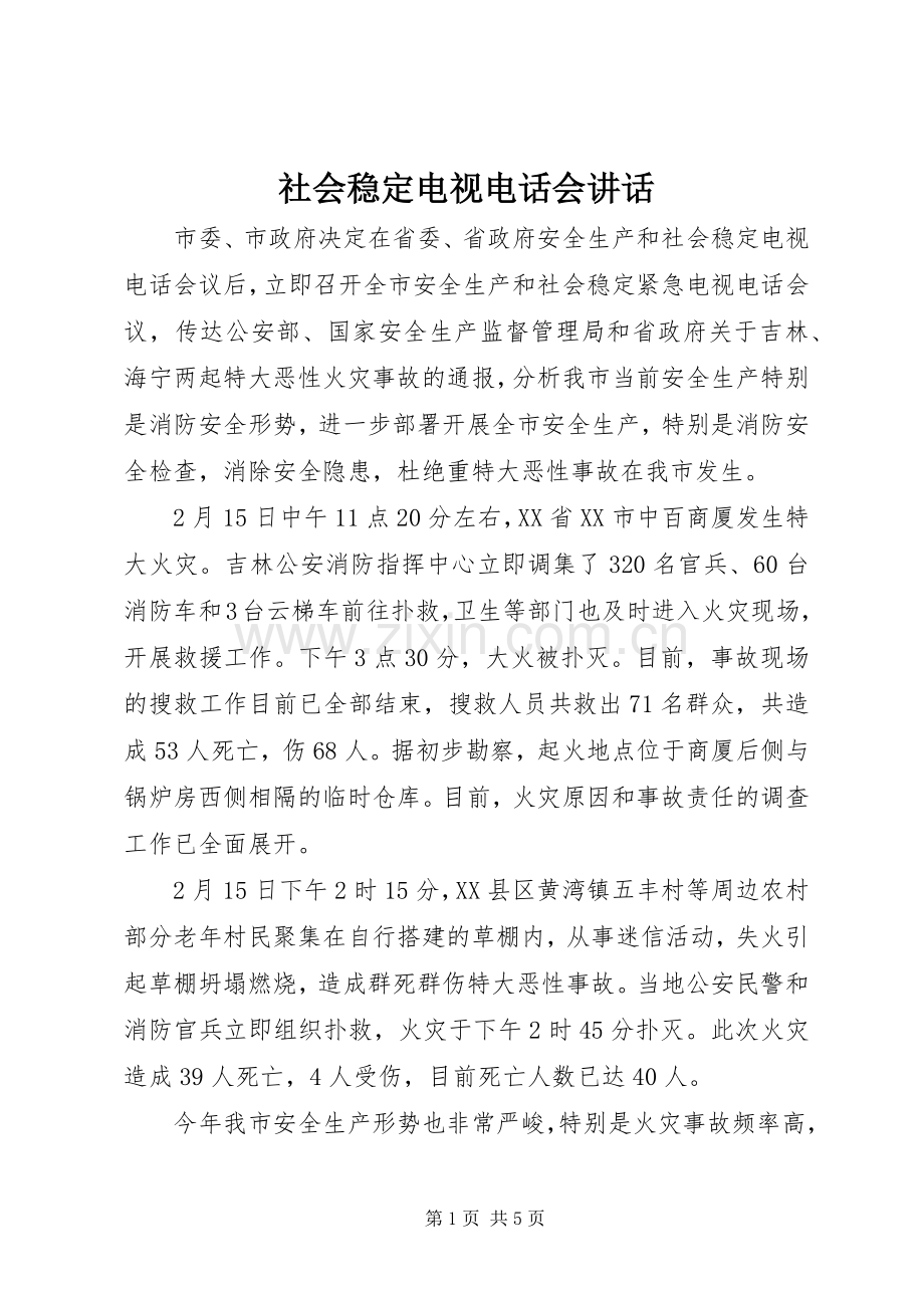 社会稳定电视电话会讲话.docx_第1页