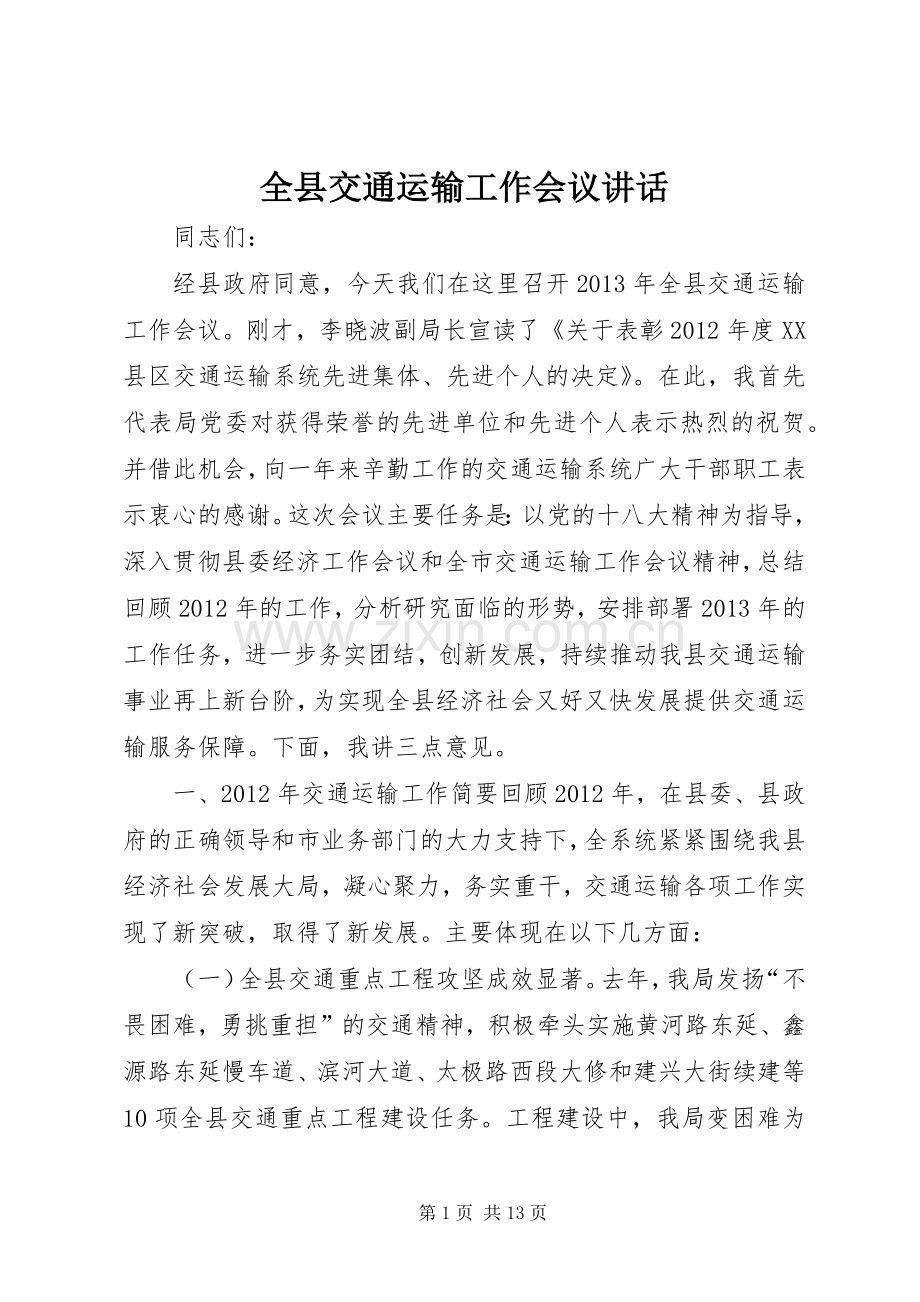 全县交通运输工作会议讲话.docx_第1页