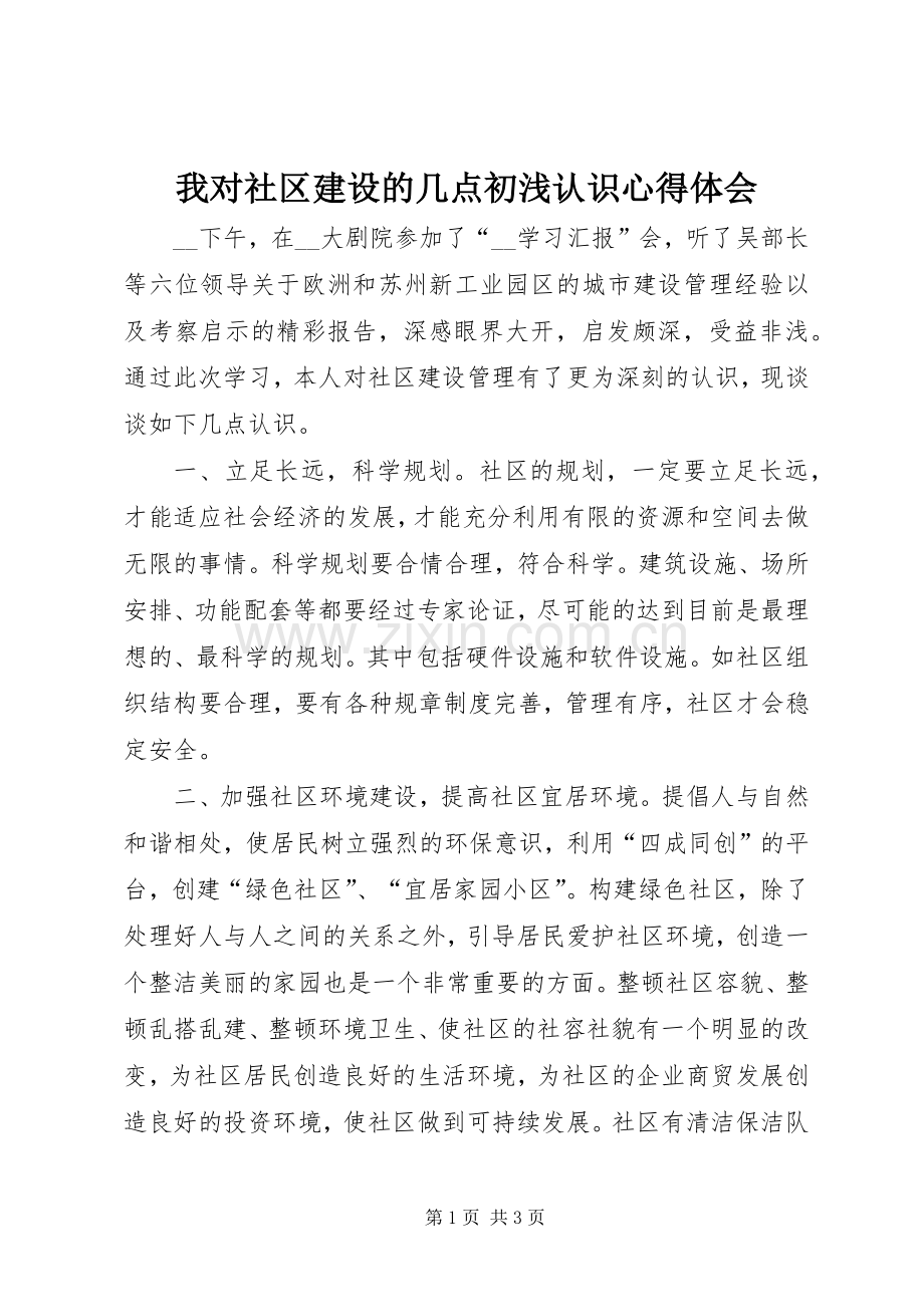 我对社区建设的几点初浅认识心得体会.docx_第1页