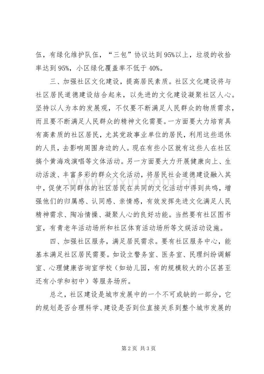 我对社区建设的几点初浅认识心得体会.docx_第2页