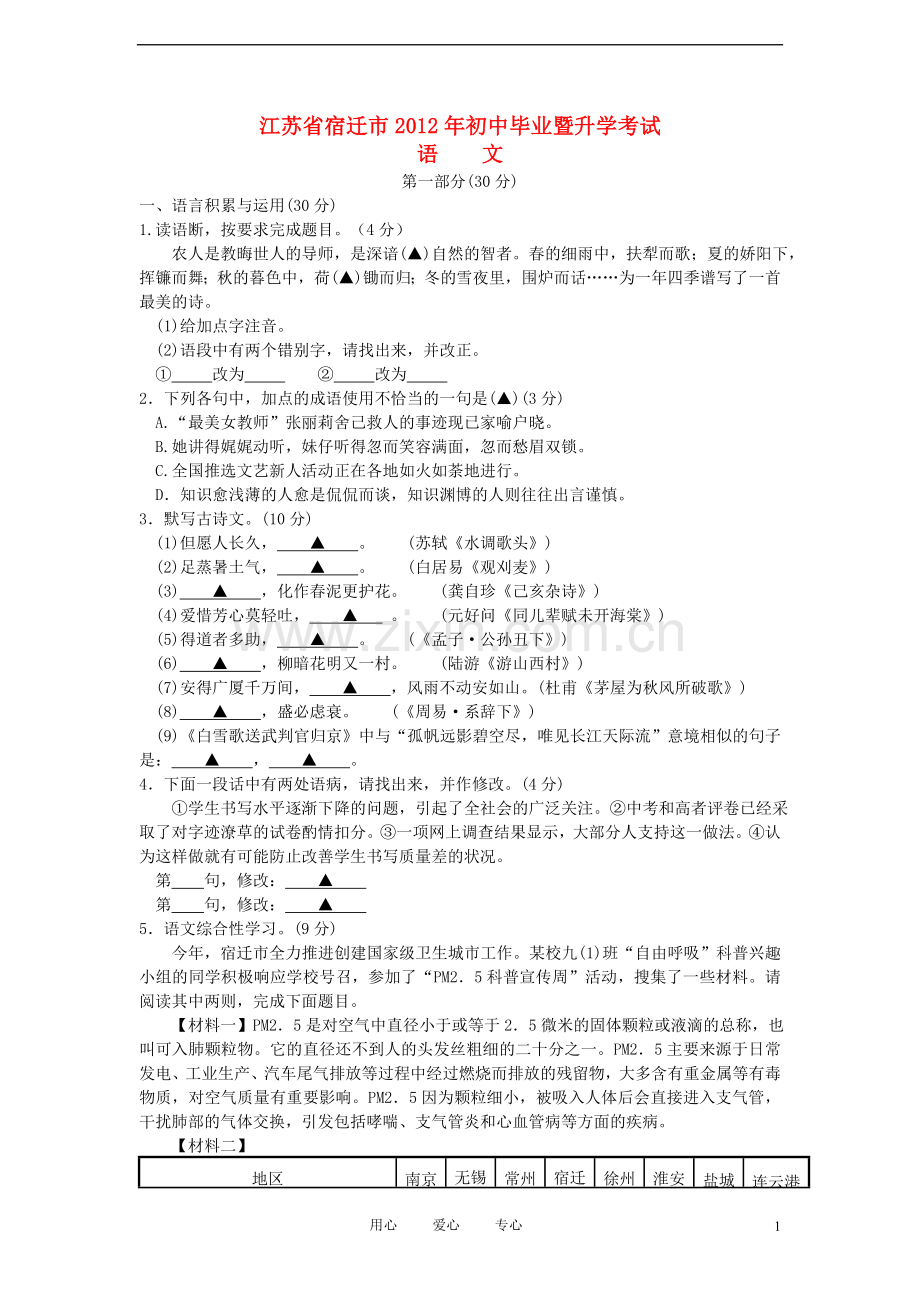 江苏省宿迁市2012年中考语文真题试题.doc_第1页