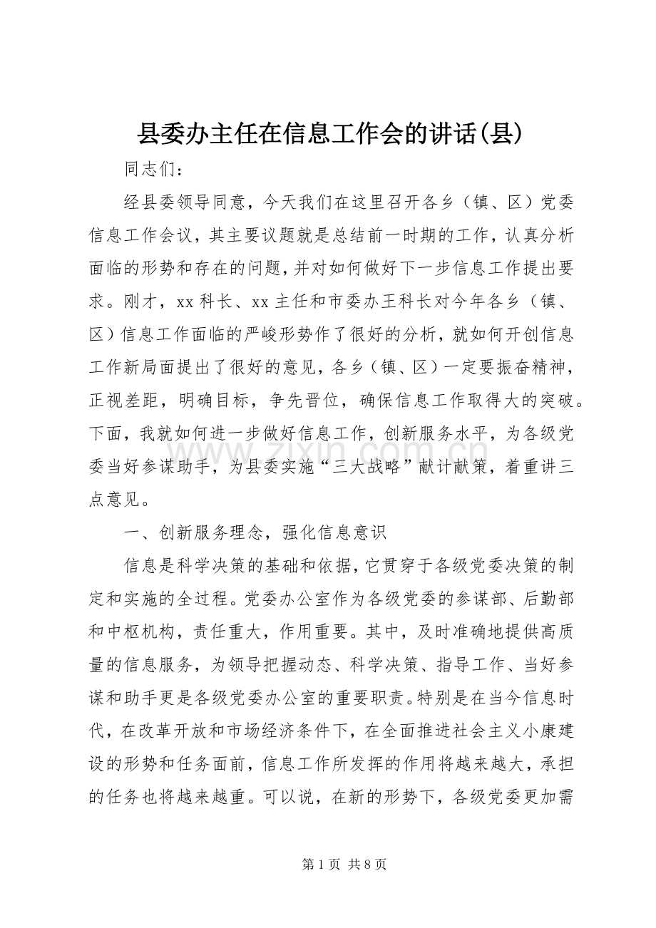 县委办主任在信息工作会的讲话(县).docx_第1页