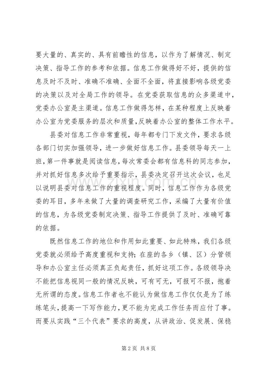 县委办主任在信息工作会的讲话(县).docx_第2页