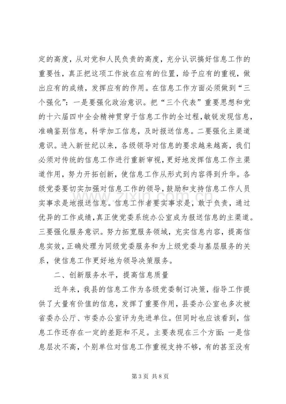 县委办主任在信息工作会的讲话(县).docx_第3页