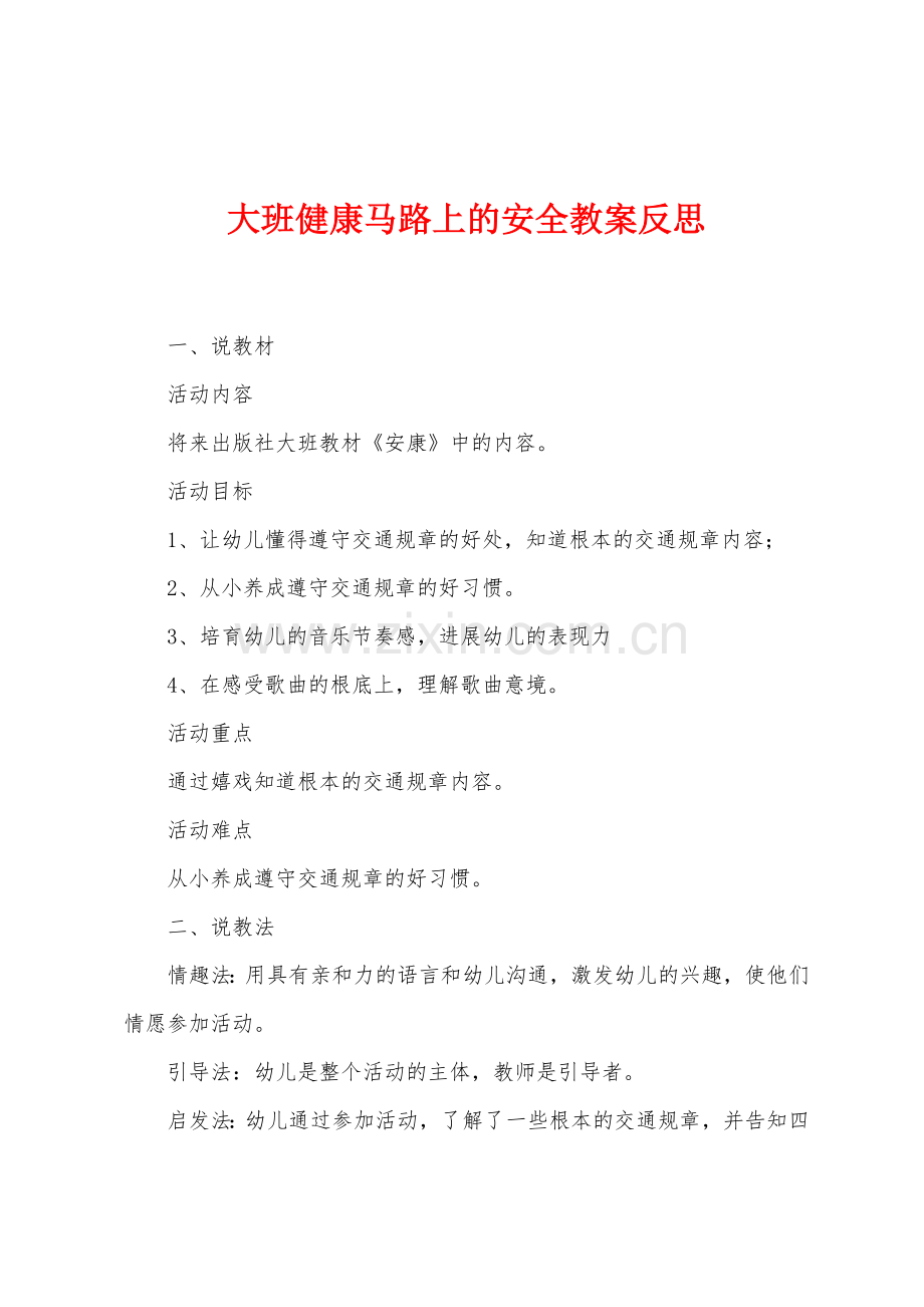 大班健康马路上的安全教案反思.docx_第1页