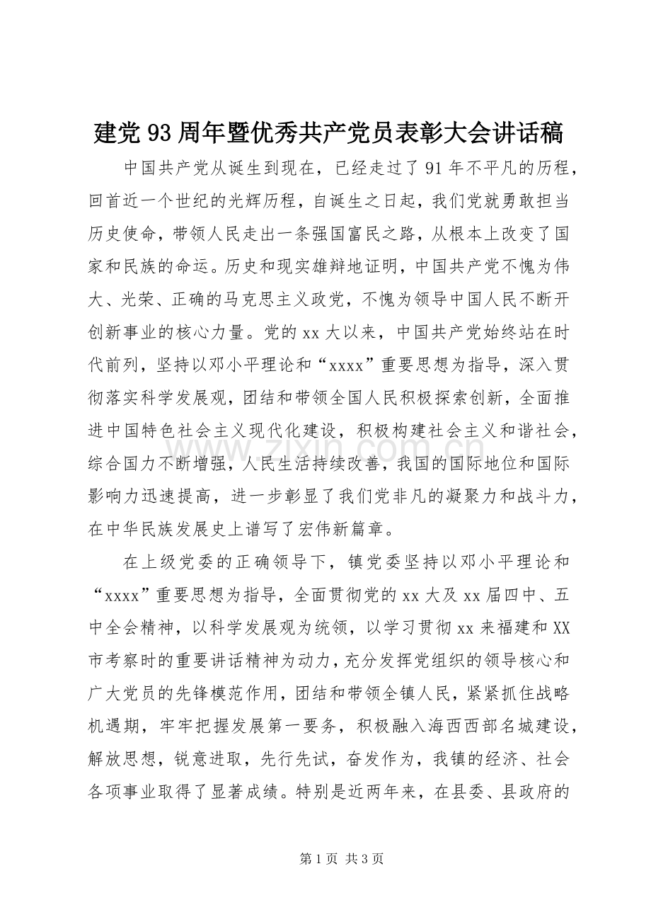 建党93周年暨优秀共产党员表彰大会讲话稿.docx_第1页