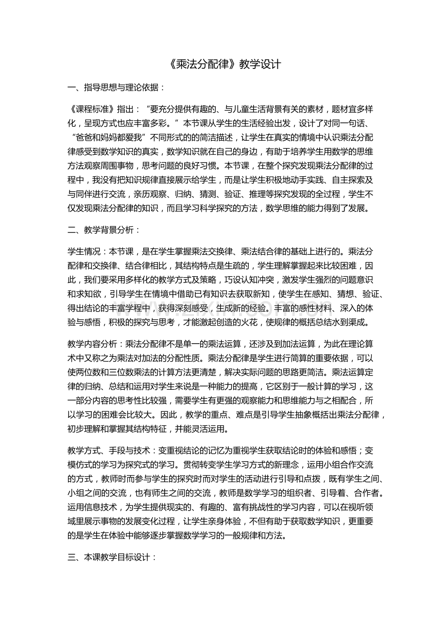 小学数学北师大四年级《乘法分配律》.docx_第1页