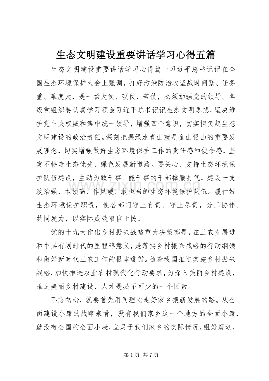 生态文明建设重要讲话学习心得五篇.docx_第1页