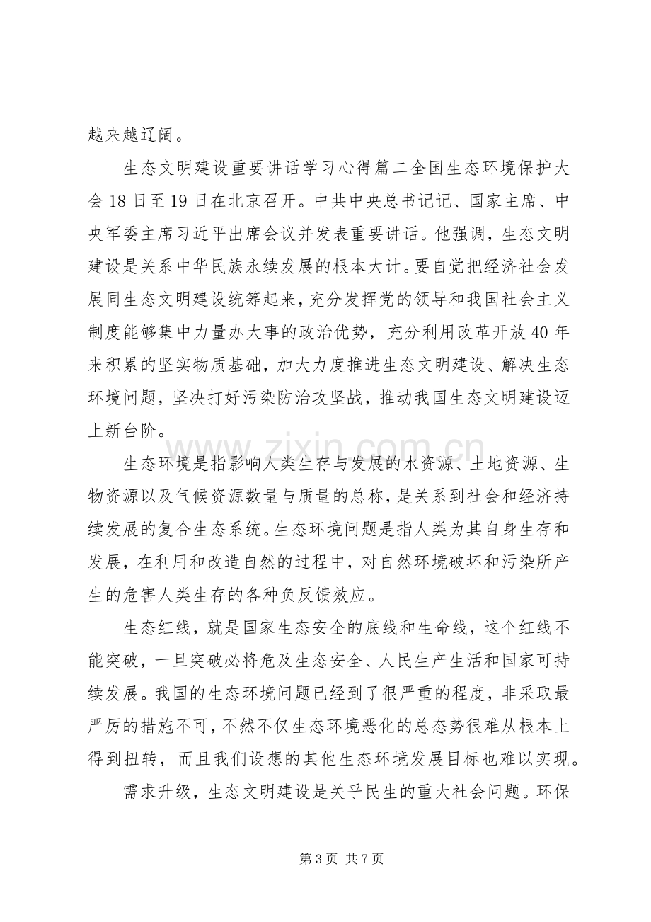 生态文明建设重要讲话学习心得五篇.docx_第3页