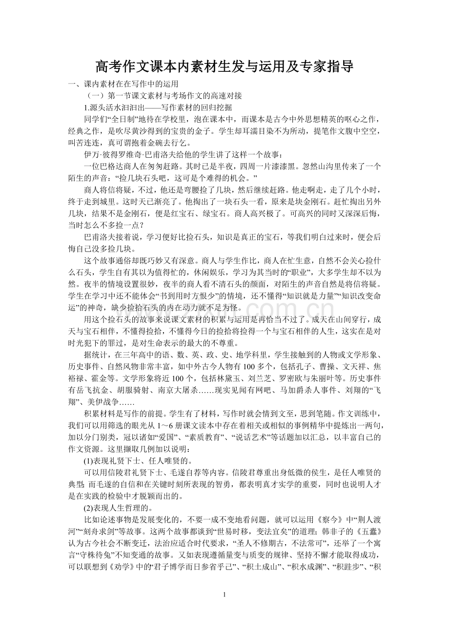 高考作文课本内素材生发与运用及专家指导.doc_第1页