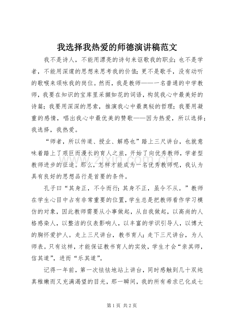 我选择我热爱的师德演讲稿范文.docx_第1页