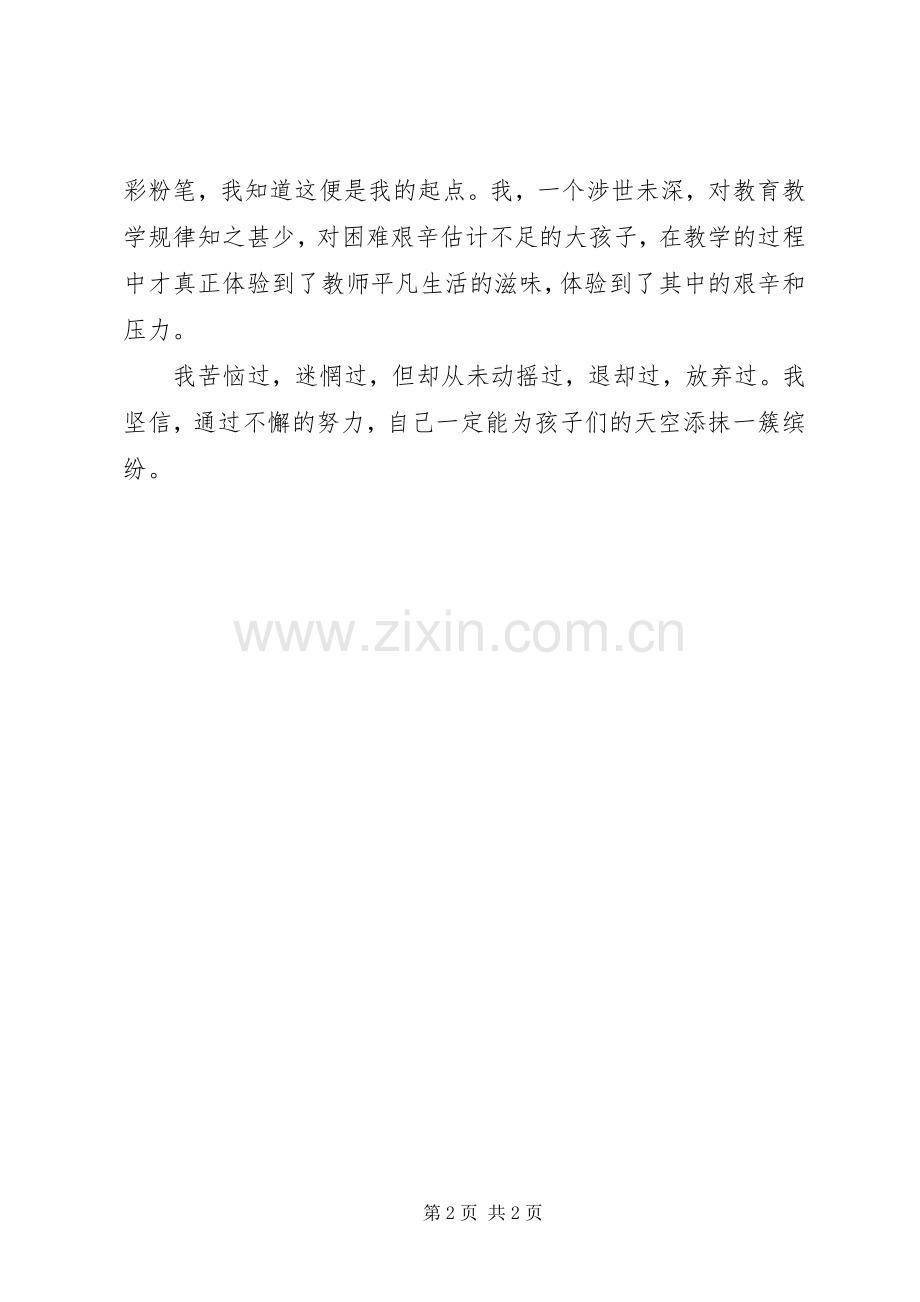 我选择我热爱的师德演讲稿范文.docx_第2页