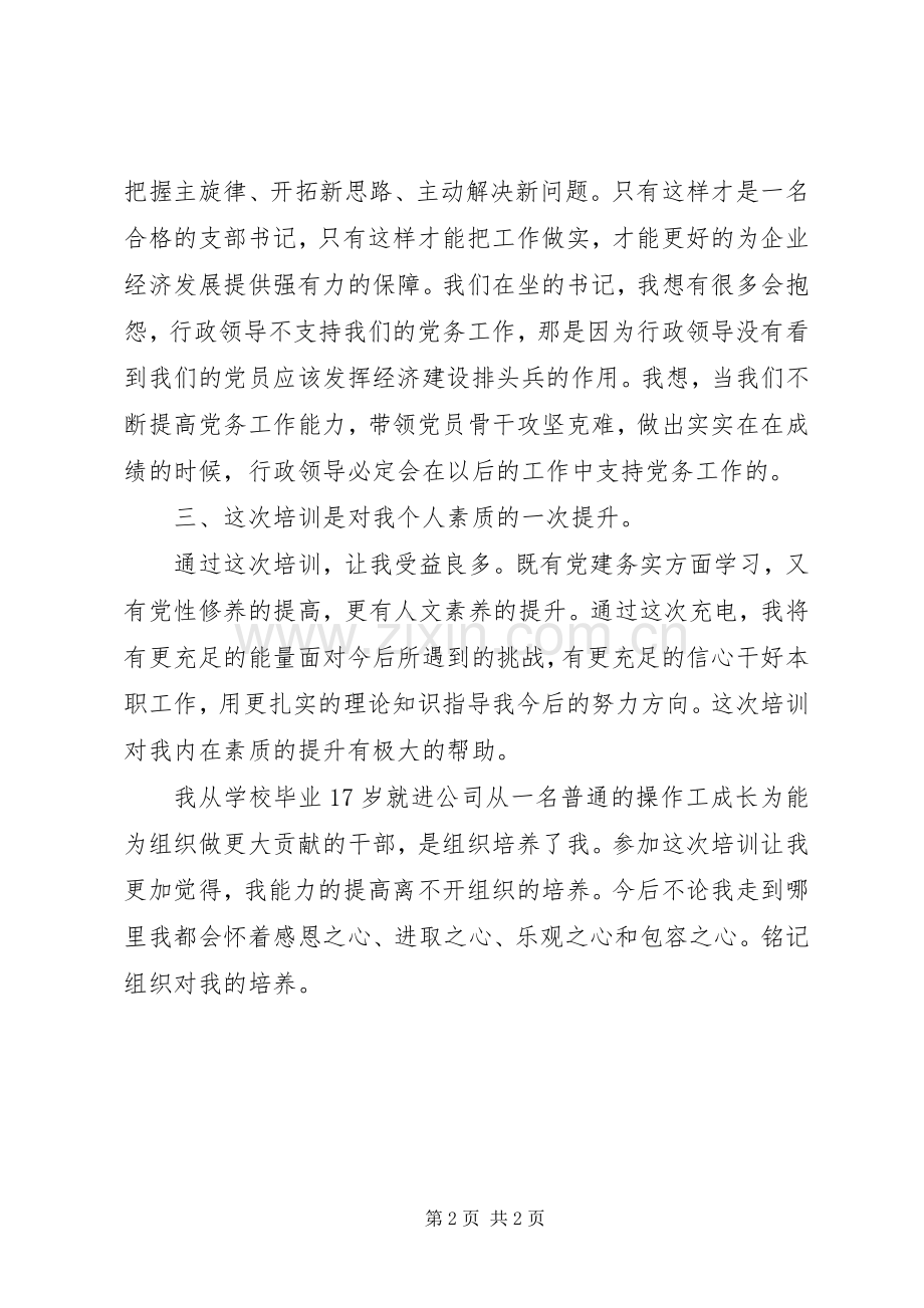 支部书记培训发言稿.docx_第2页