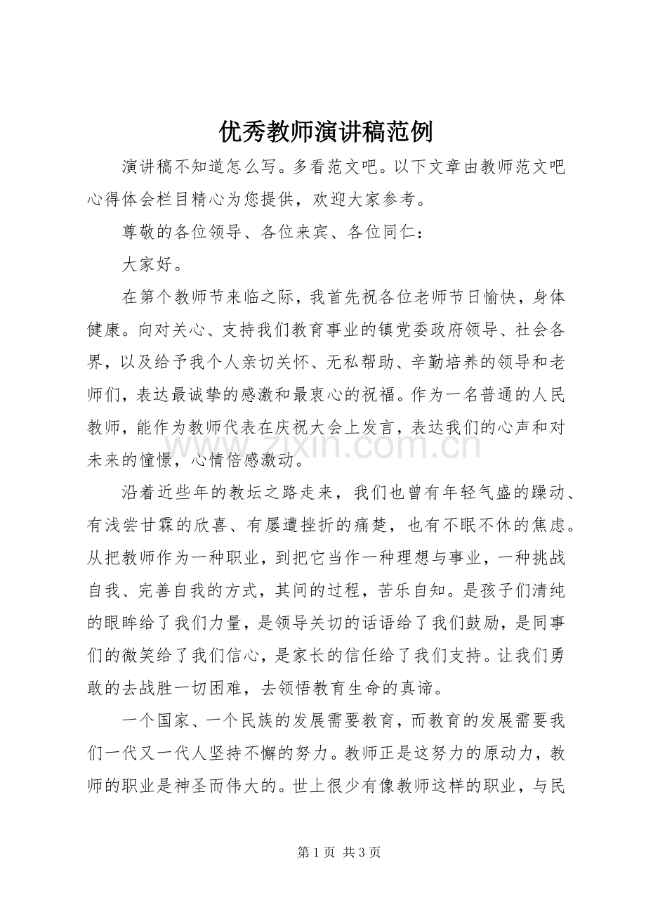 优秀教师演讲稿范例.docx_第1页