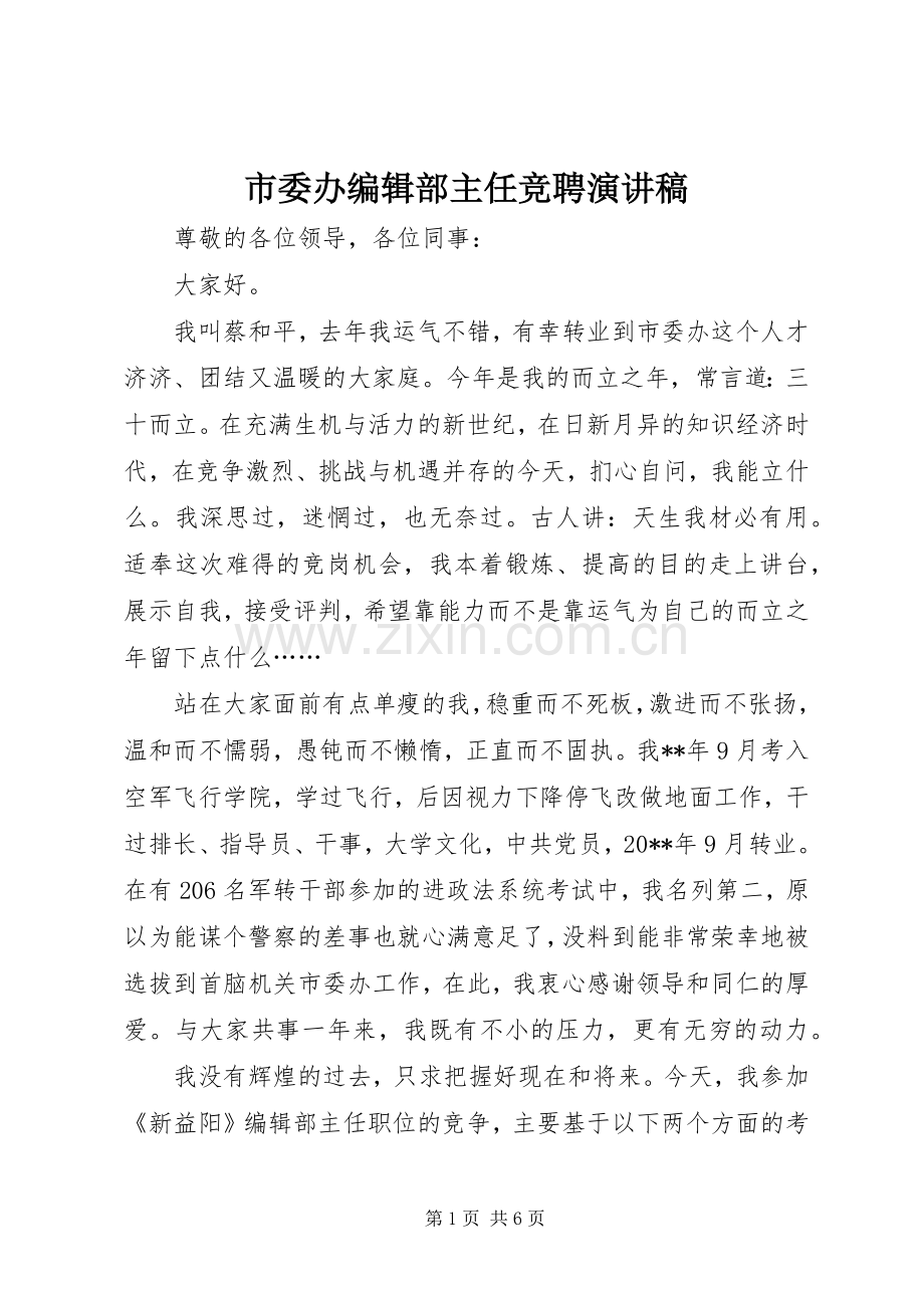 市委办编辑部主任竞聘演讲稿.docx_第1页