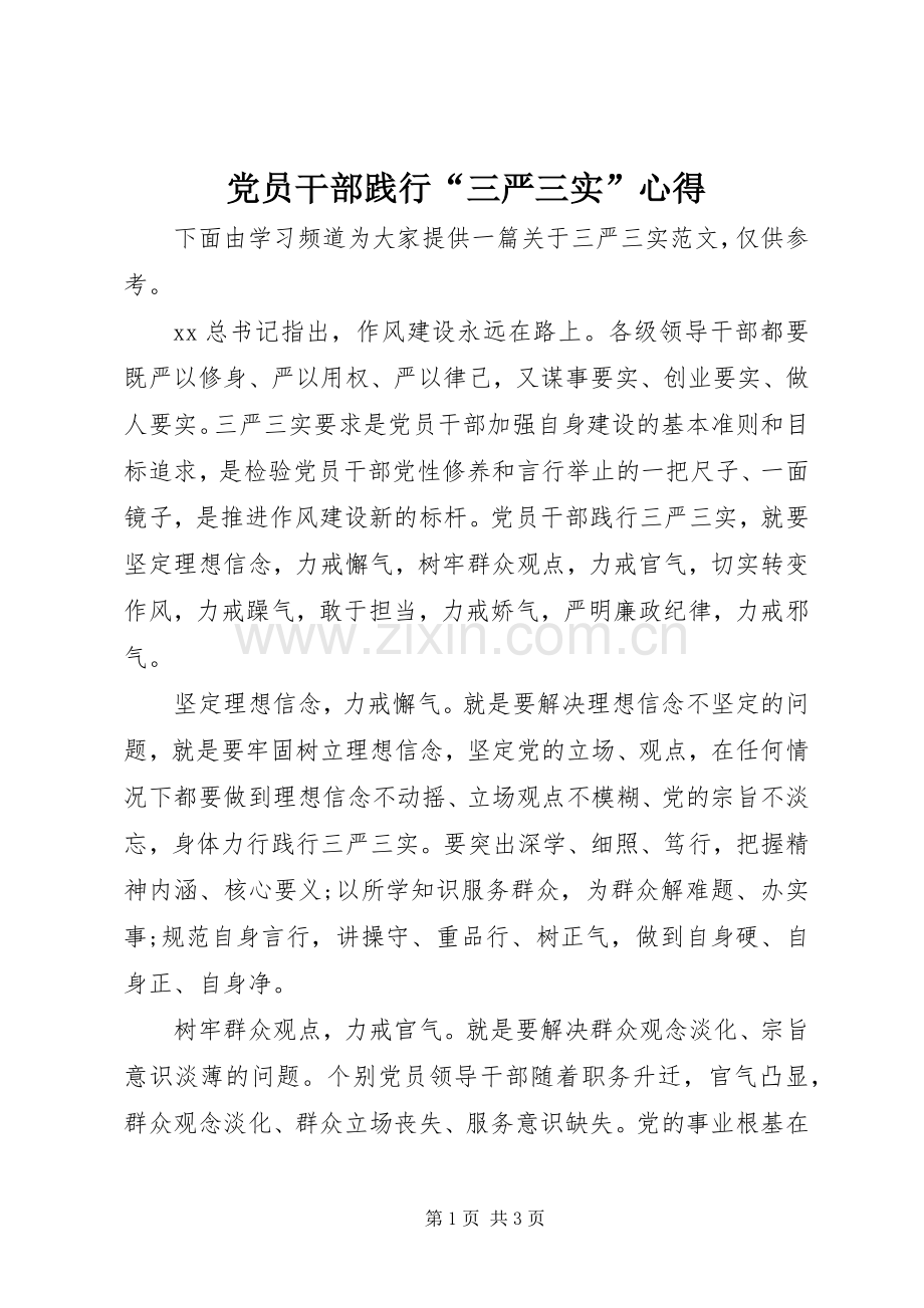 党员干部践行“三严三实”心得.docx_第1页