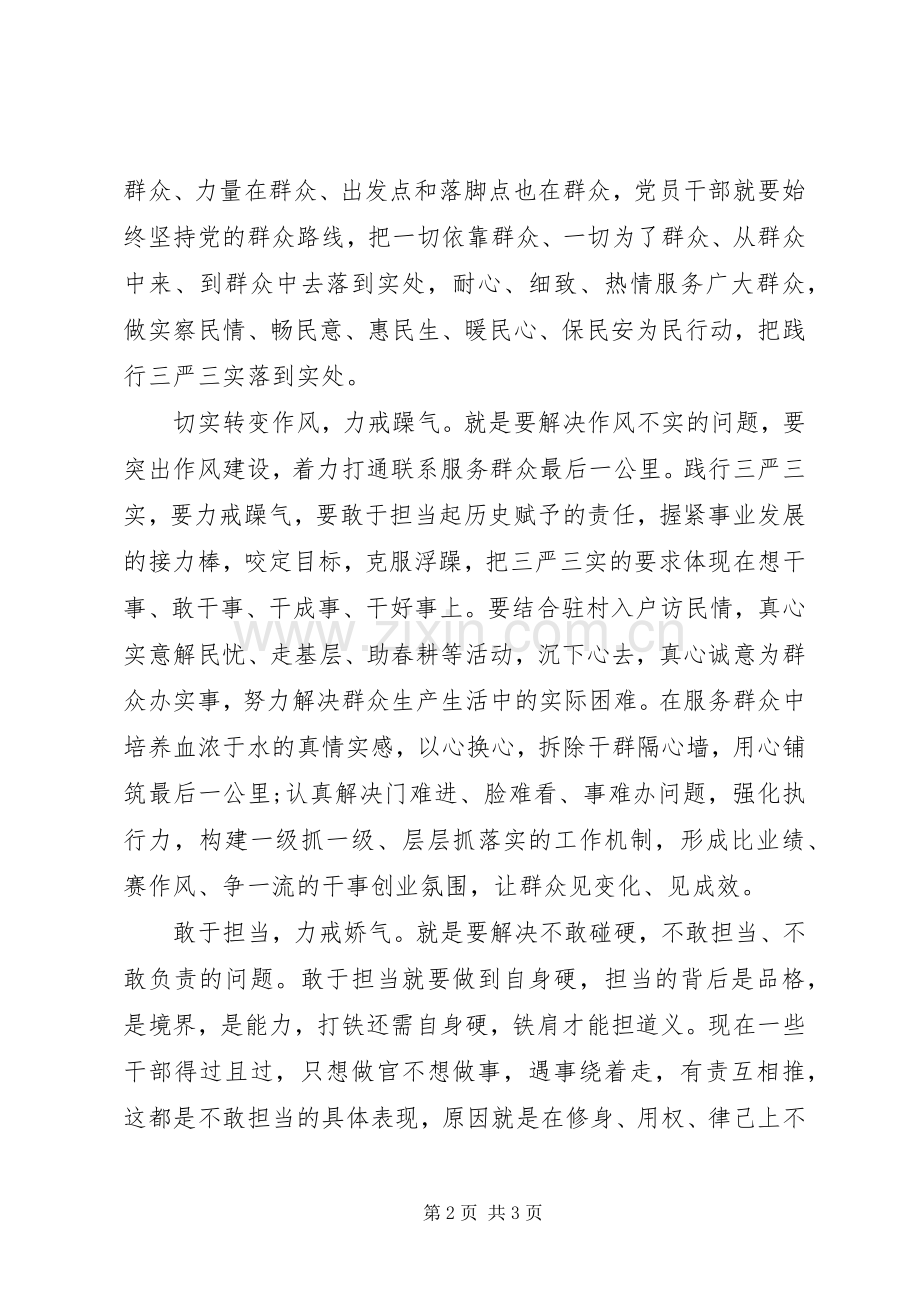 党员干部践行“三严三实”心得.docx_第2页