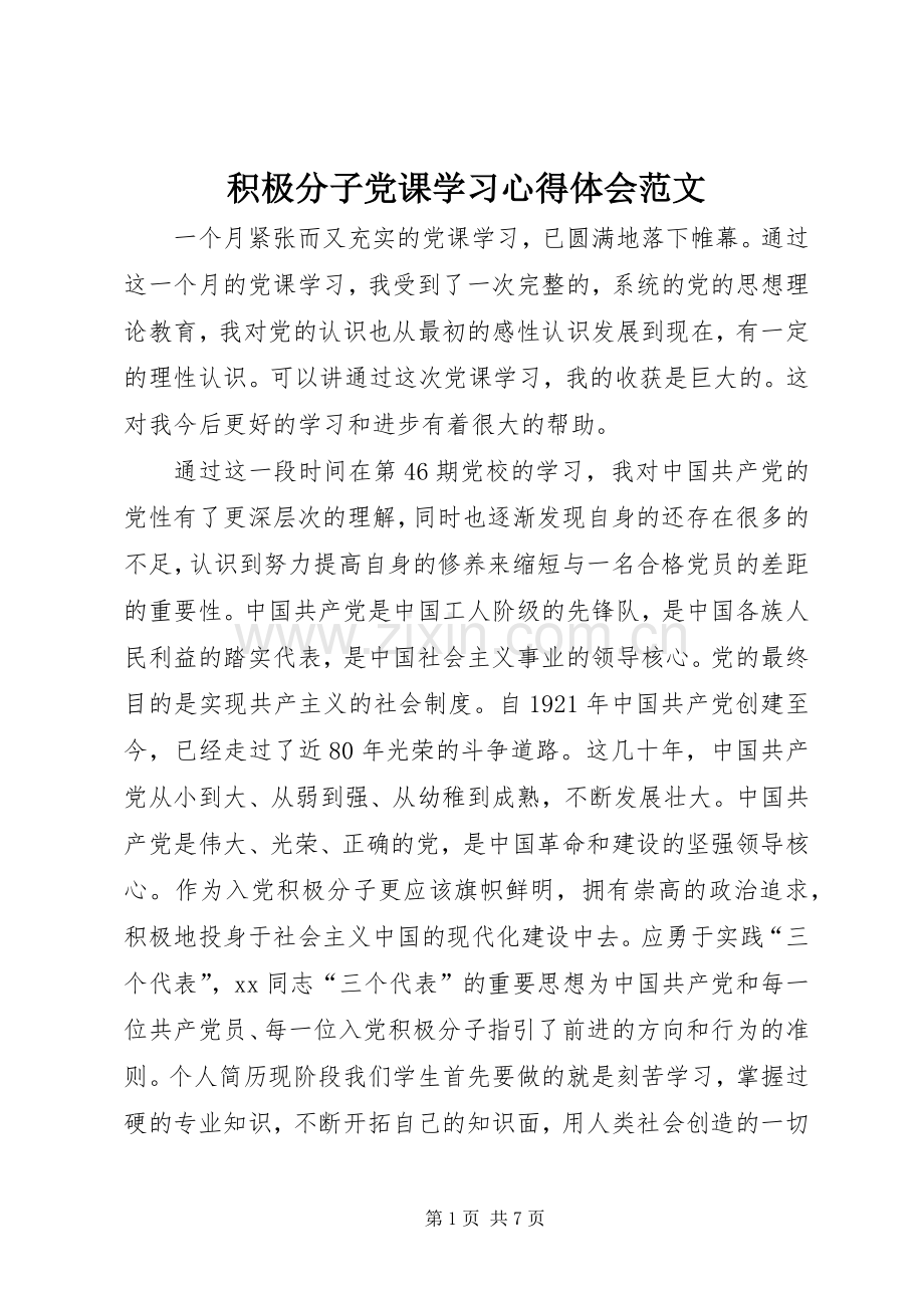 积极分子党课学习心得体会范文.docx_第1页