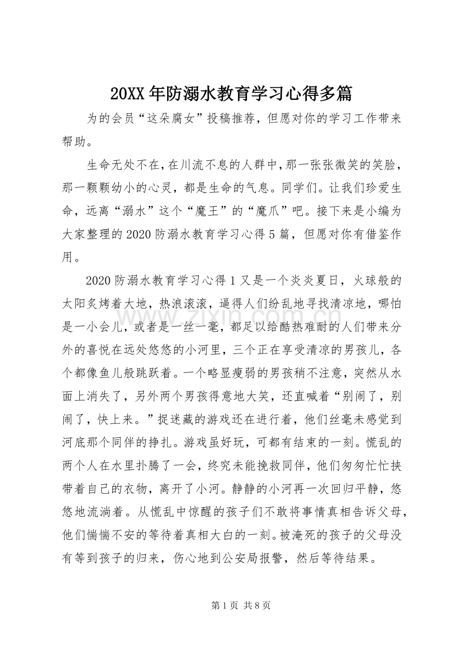 20XX年防溺水教育学习心得多篇.docx_第1页