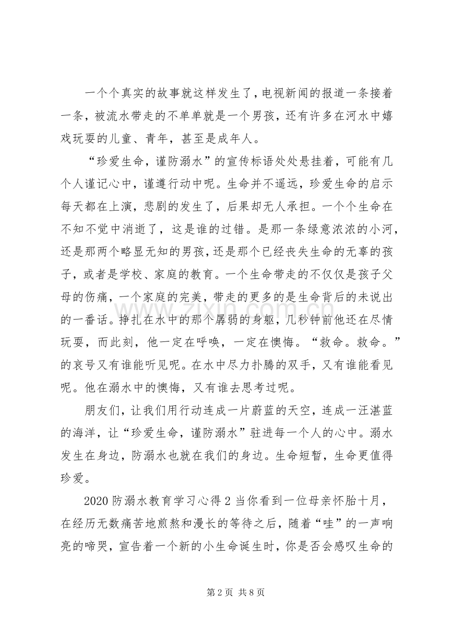 20XX年防溺水教育学习心得多篇.docx_第2页