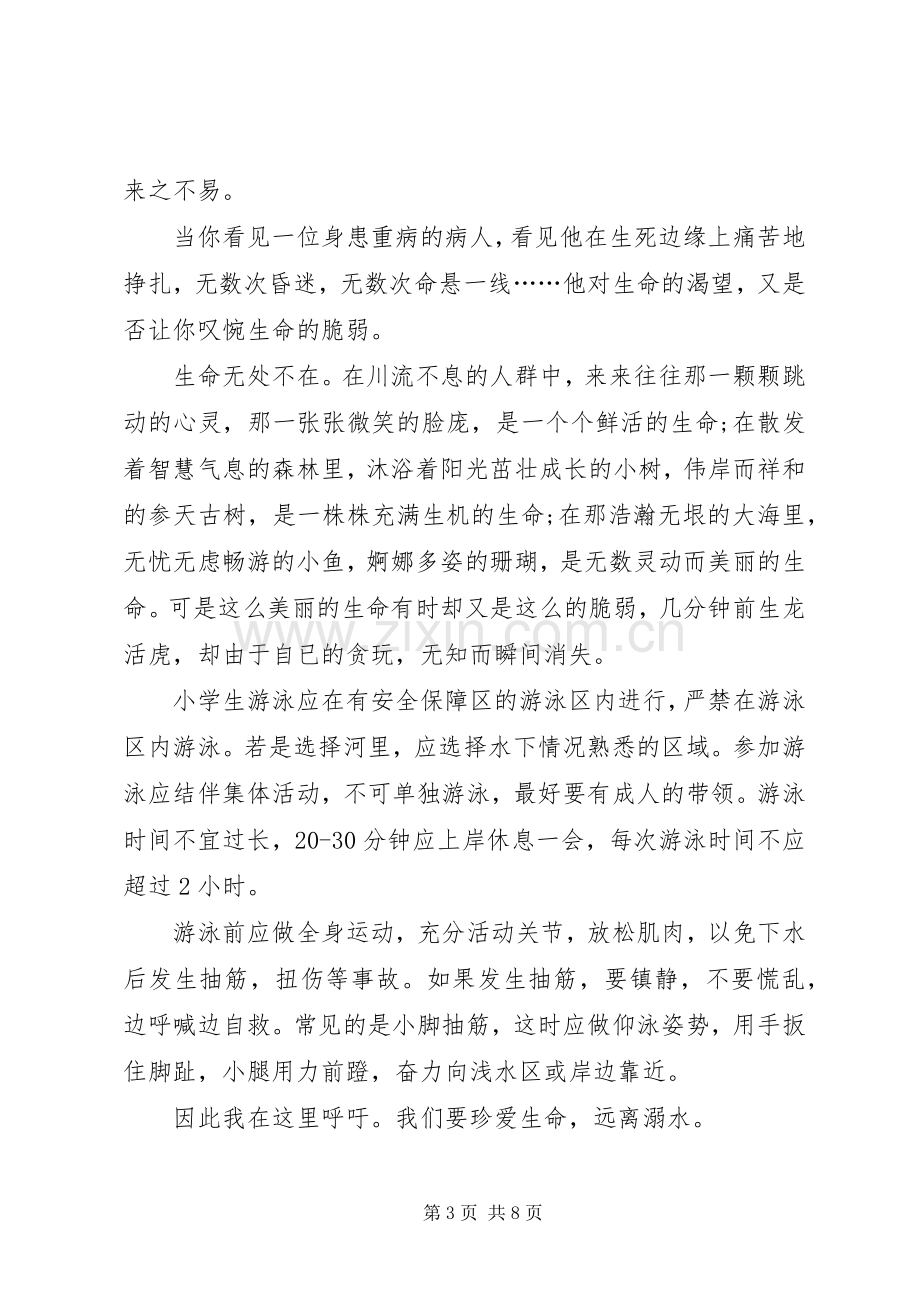 20XX年防溺水教育学习心得多篇.docx_第3页