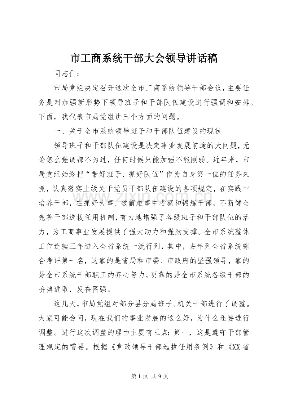 市工商系统干部大会领导讲话稿.docx_第1页