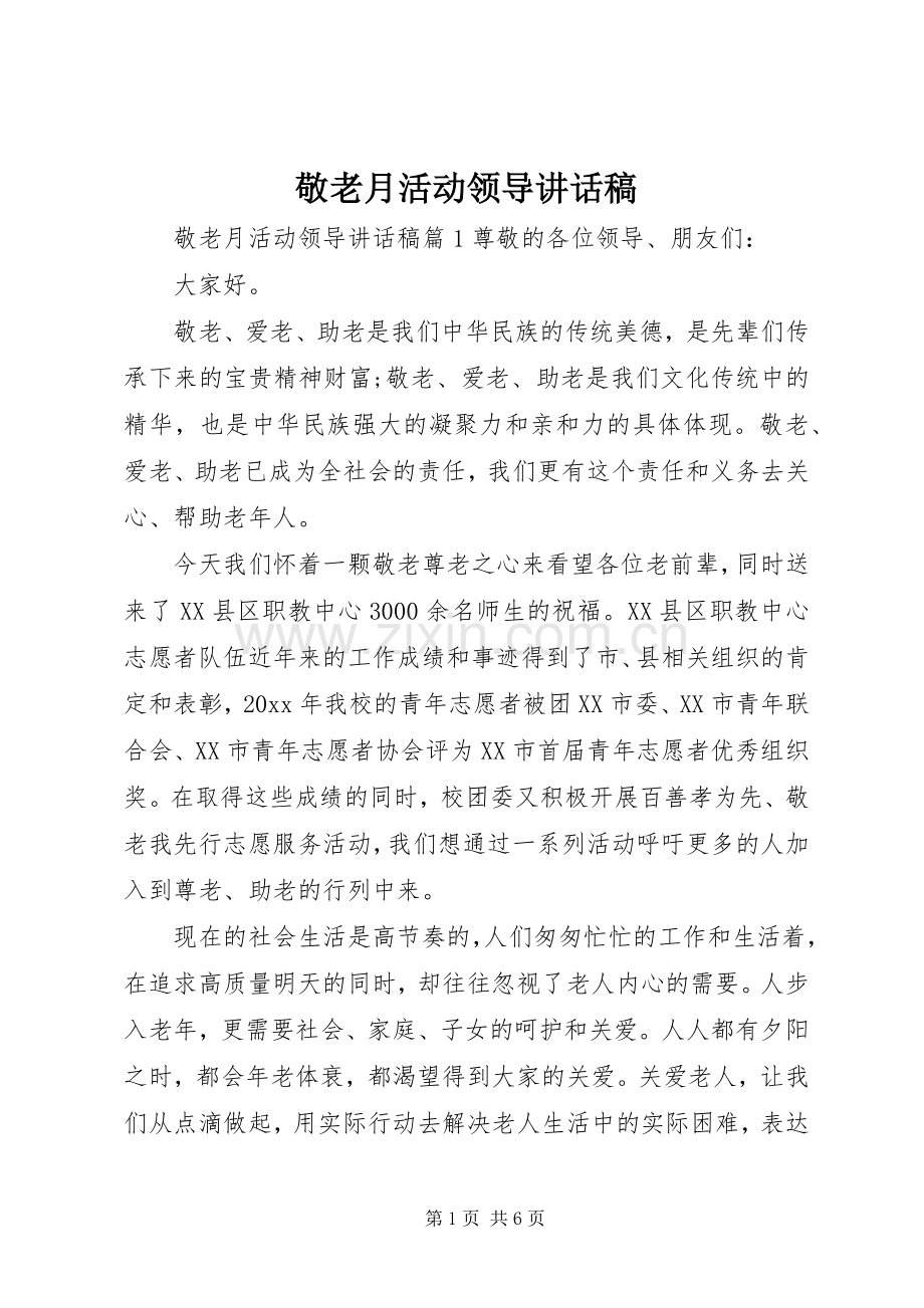 敬老月活动领导讲话稿.docx_第1页