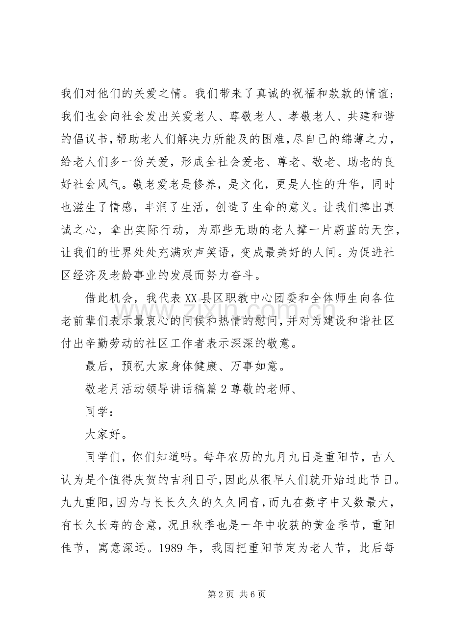 敬老月活动领导讲话稿.docx_第2页