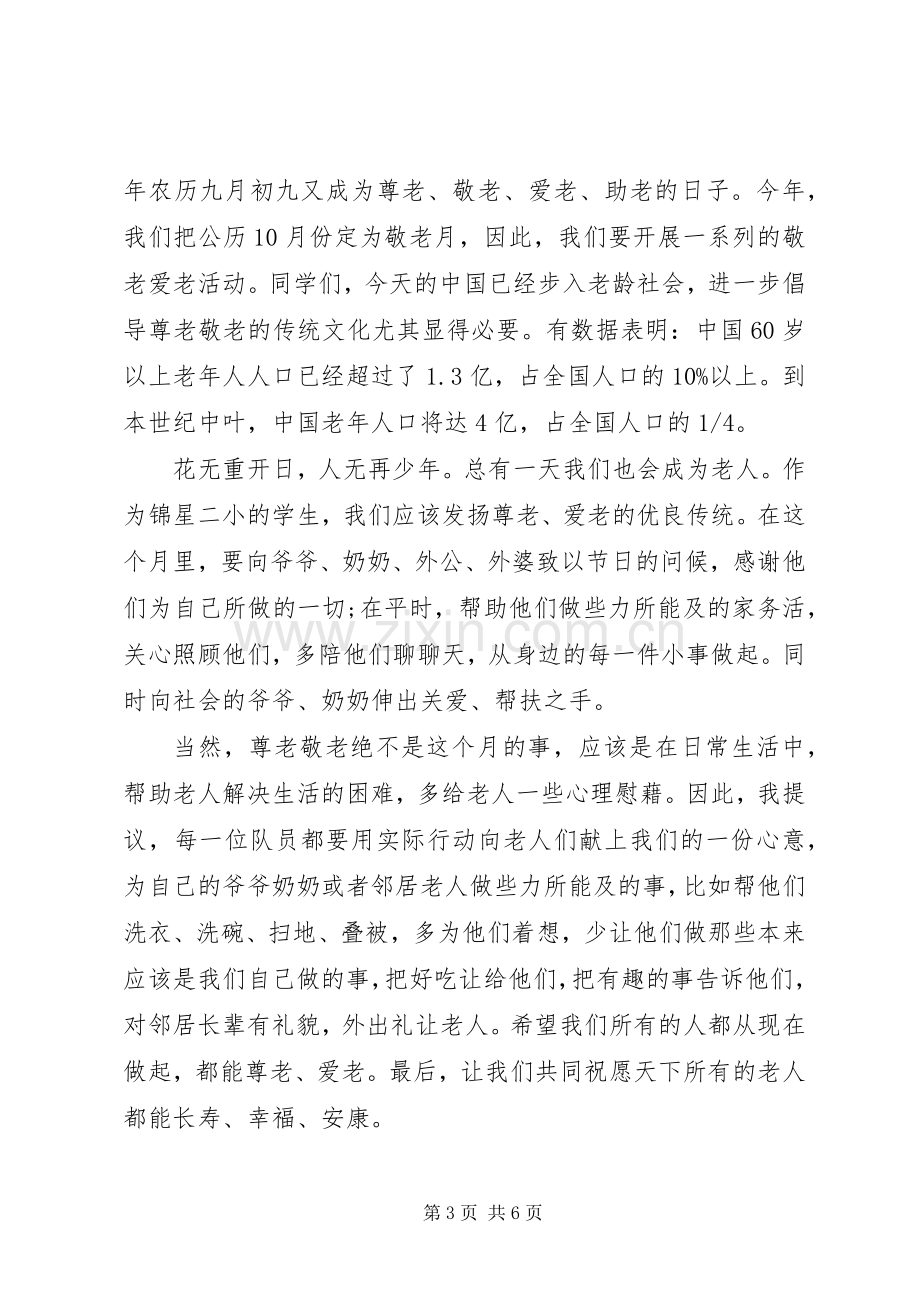 敬老月活动领导讲话稿.docx_第3页