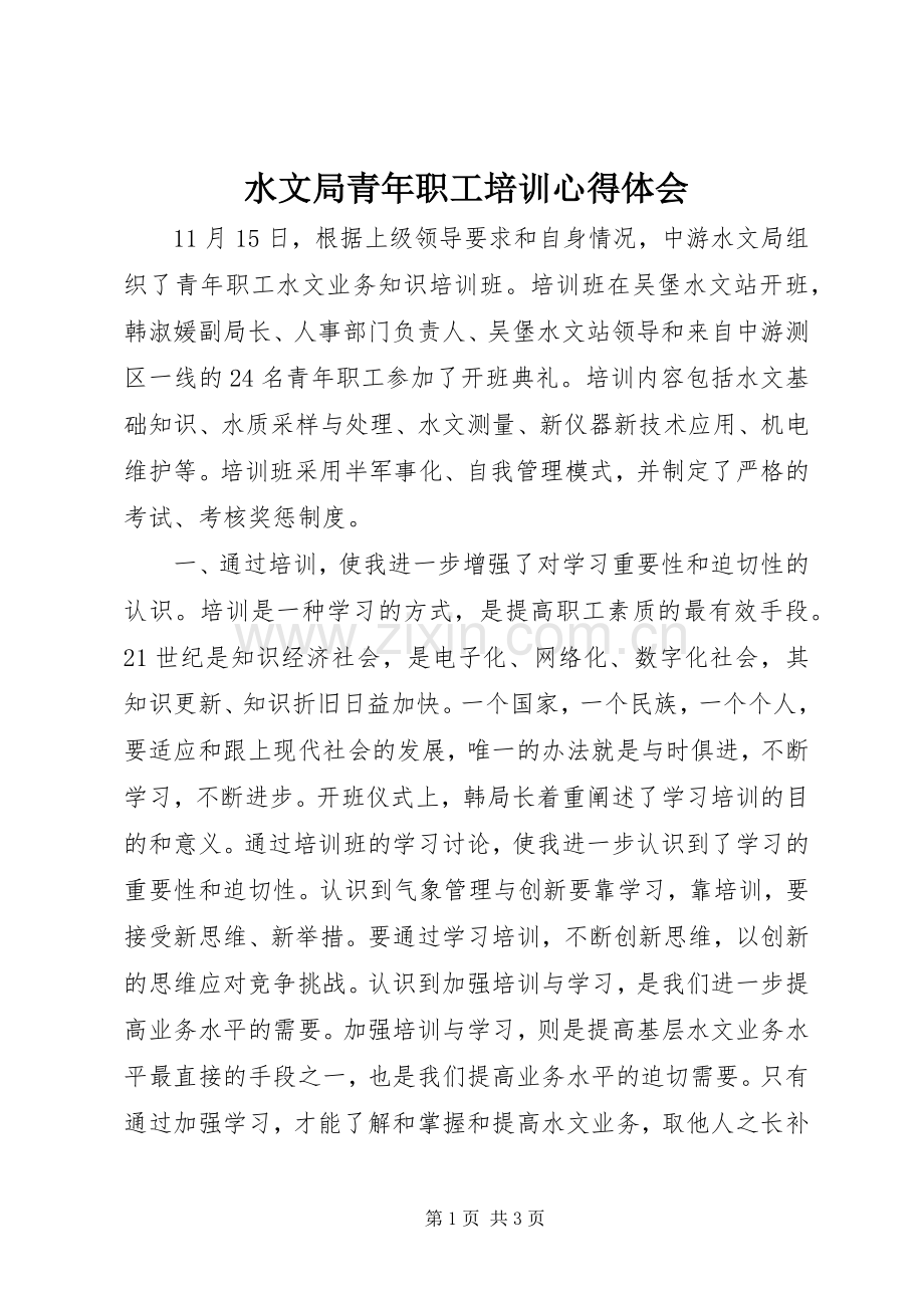 水文局青年职工培训心得体会.docx_第1页