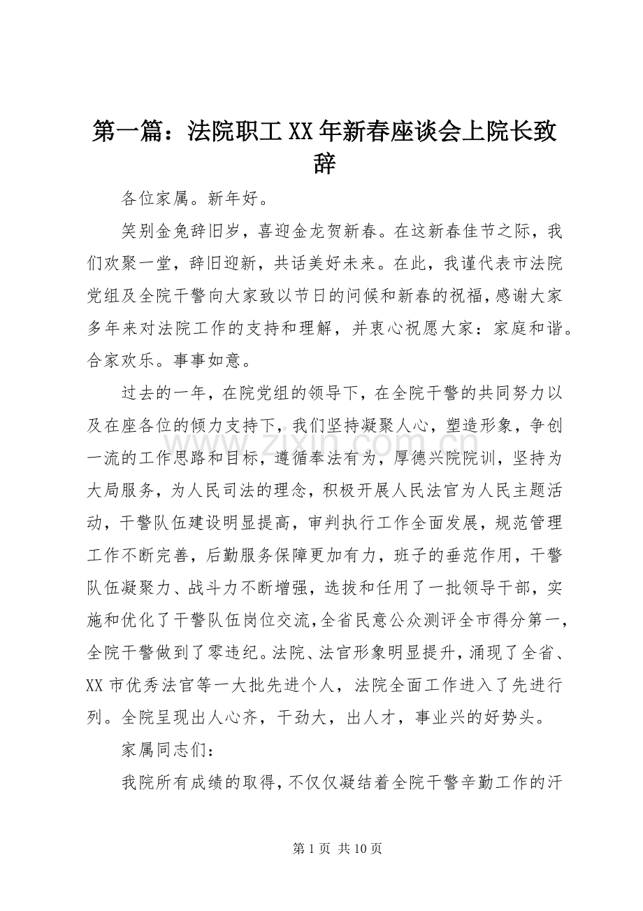 第一篇：法院职工XX年新春座谈会上院长致辞.docx_第1页