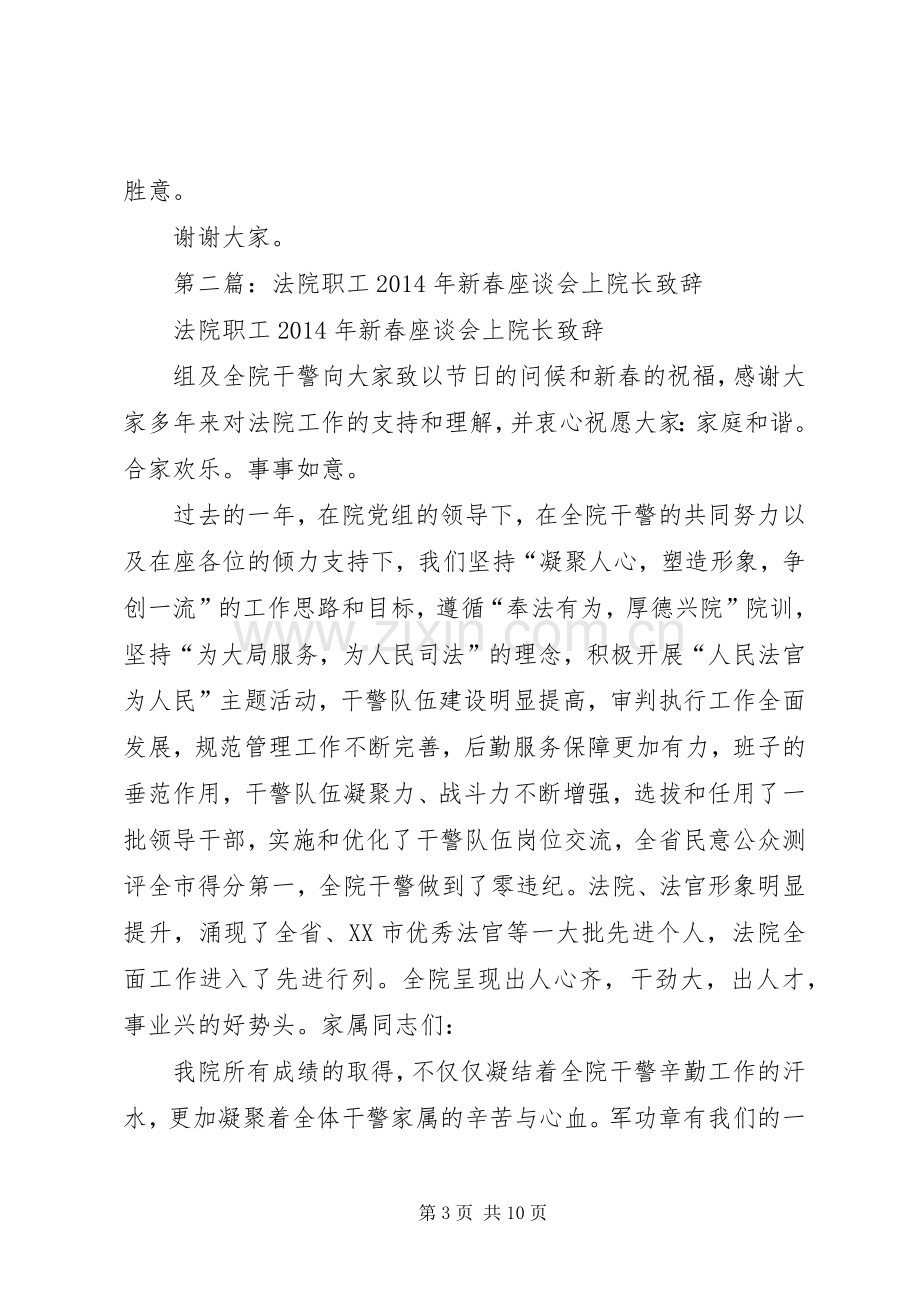 第一篇：法院职工XX年新春座谈会上院长致辞.docx_第3页