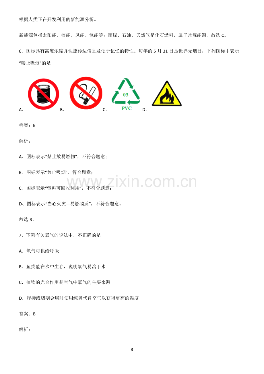 人教版2022年初中化学燃料及其利用必考知识点归纳.pdf_第3页