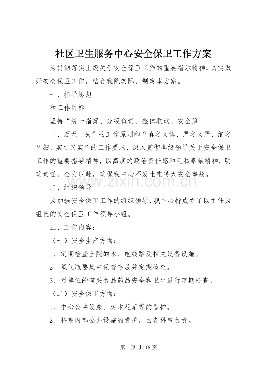 社区卫生服务中心安全保卫工作实施方案.docx_第1页