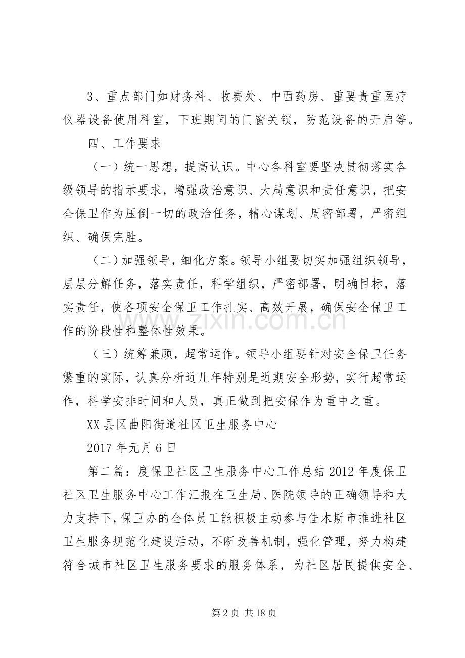 社区卫生服务中心安全保卫工作实施方案.docx_第2页