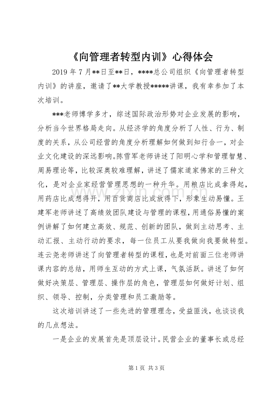 《向管理者转型内训》心得体会.docx_第1页