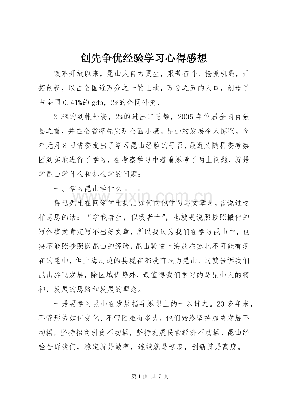 创先争优经验学习心得感想.docx_第1页