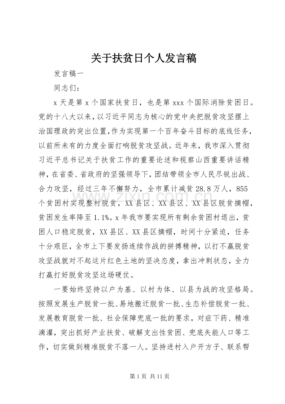 关于扶贫日个人发言稿.docx_第1页