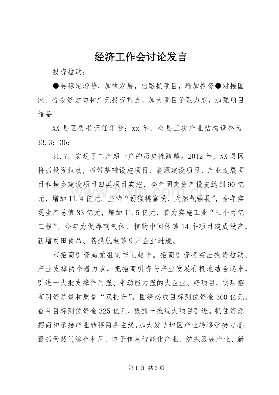 经济工作会讨论发言.docx_第1页