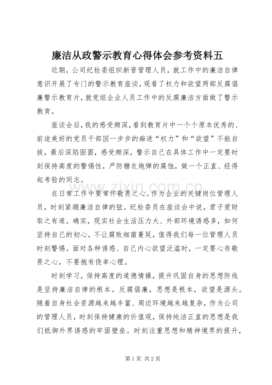 廉洁从政警示教育心得体会参考资料五.docx_第1页