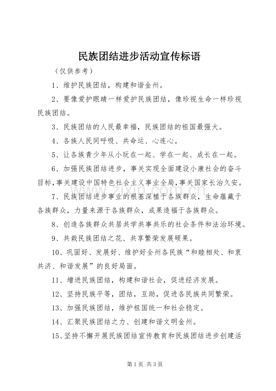 民族团结进步活动宣传标语.docx_第1页