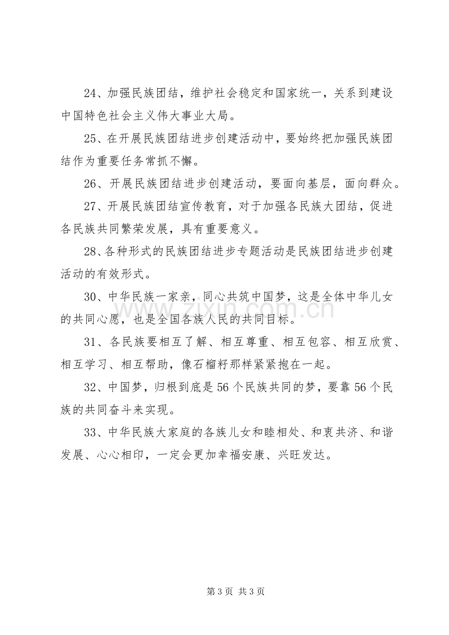 民族团结进步活动宣传标语.docx_第3页