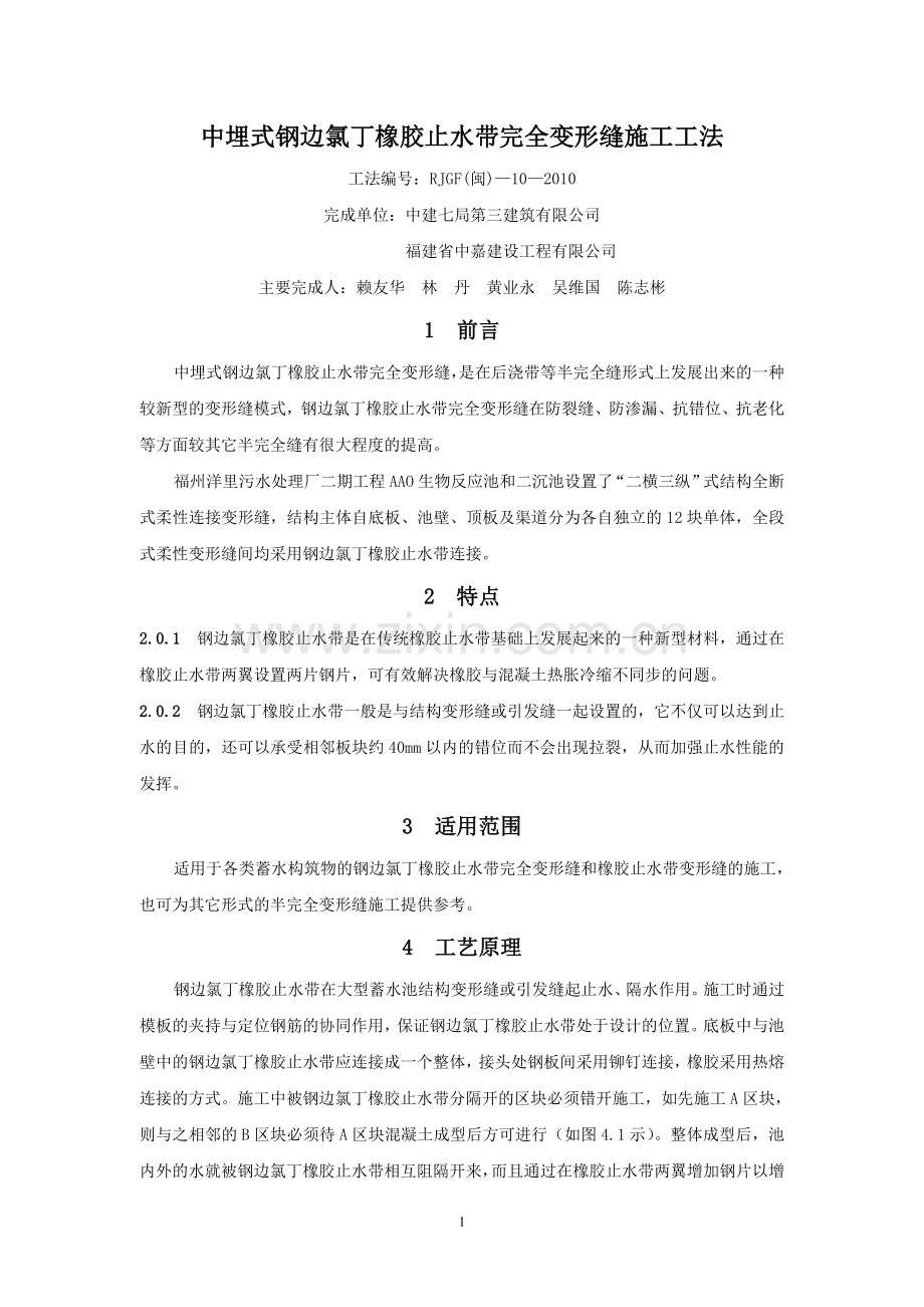 中埋式钢边氯丁橡胶止水带完全变形缝施工工法.doc_第1页