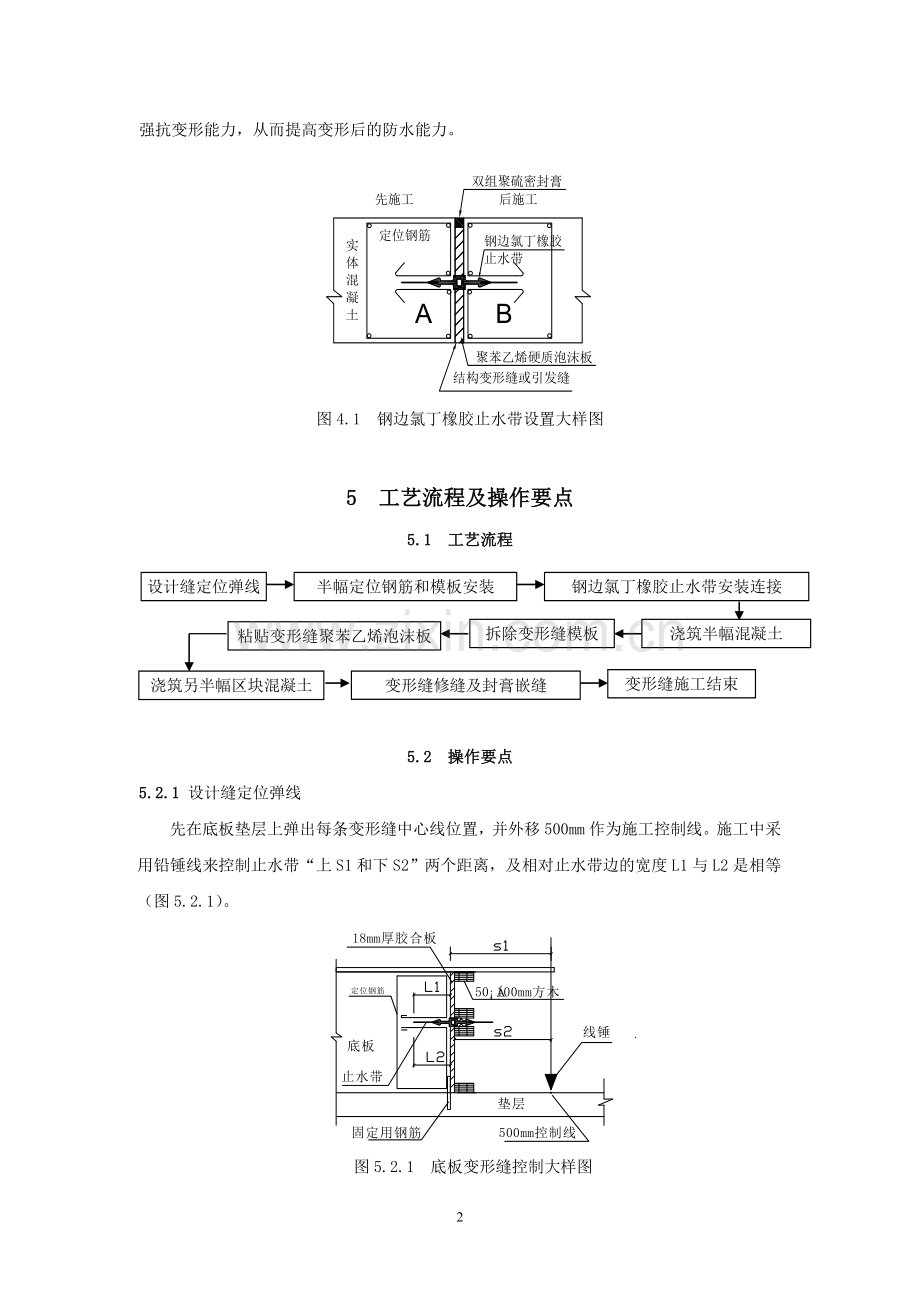 中埋式钢边氯丁橡胶止水带完全变形缝施工工法.doc_第2页