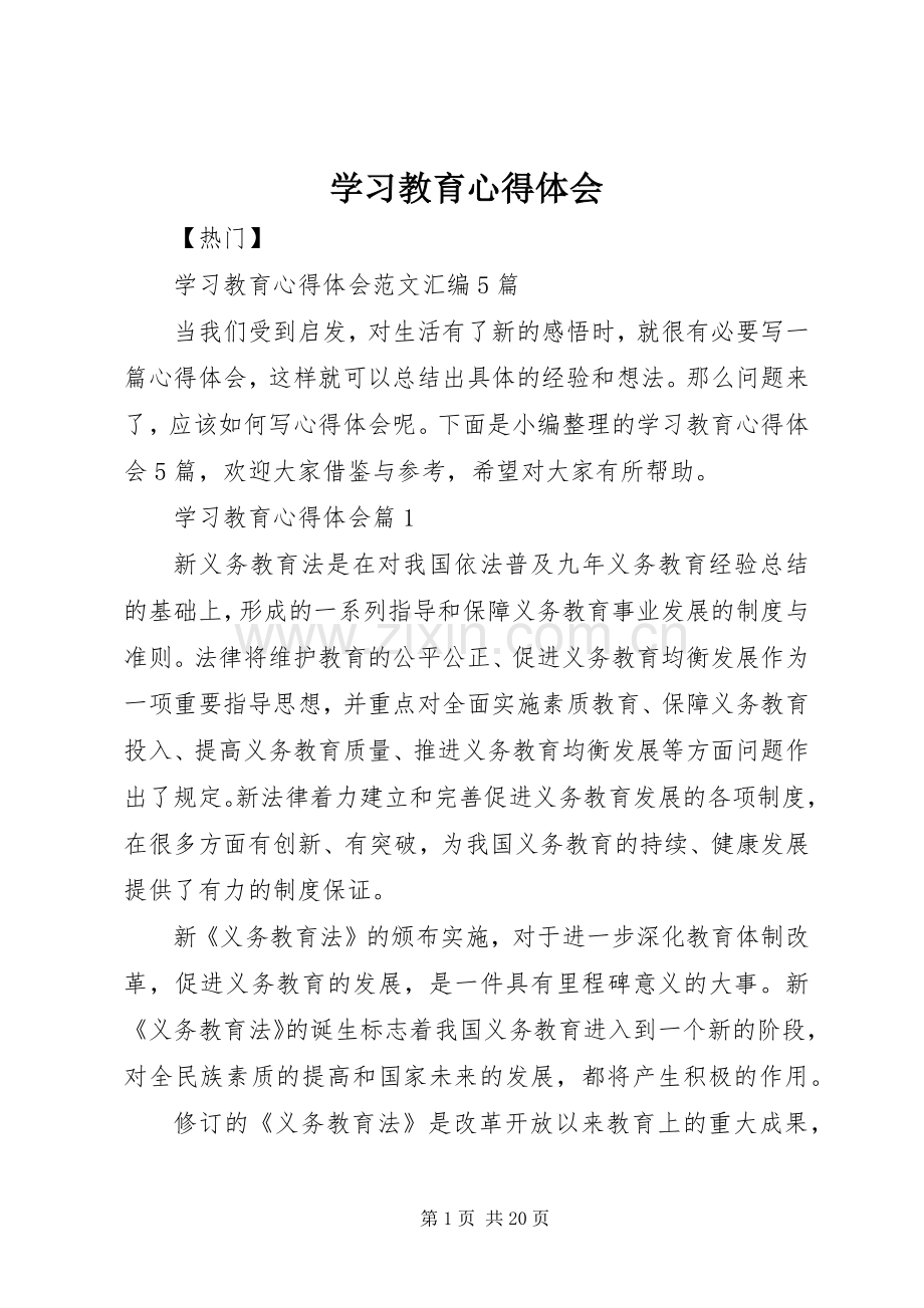 学习教育心得体会.docx_第1页