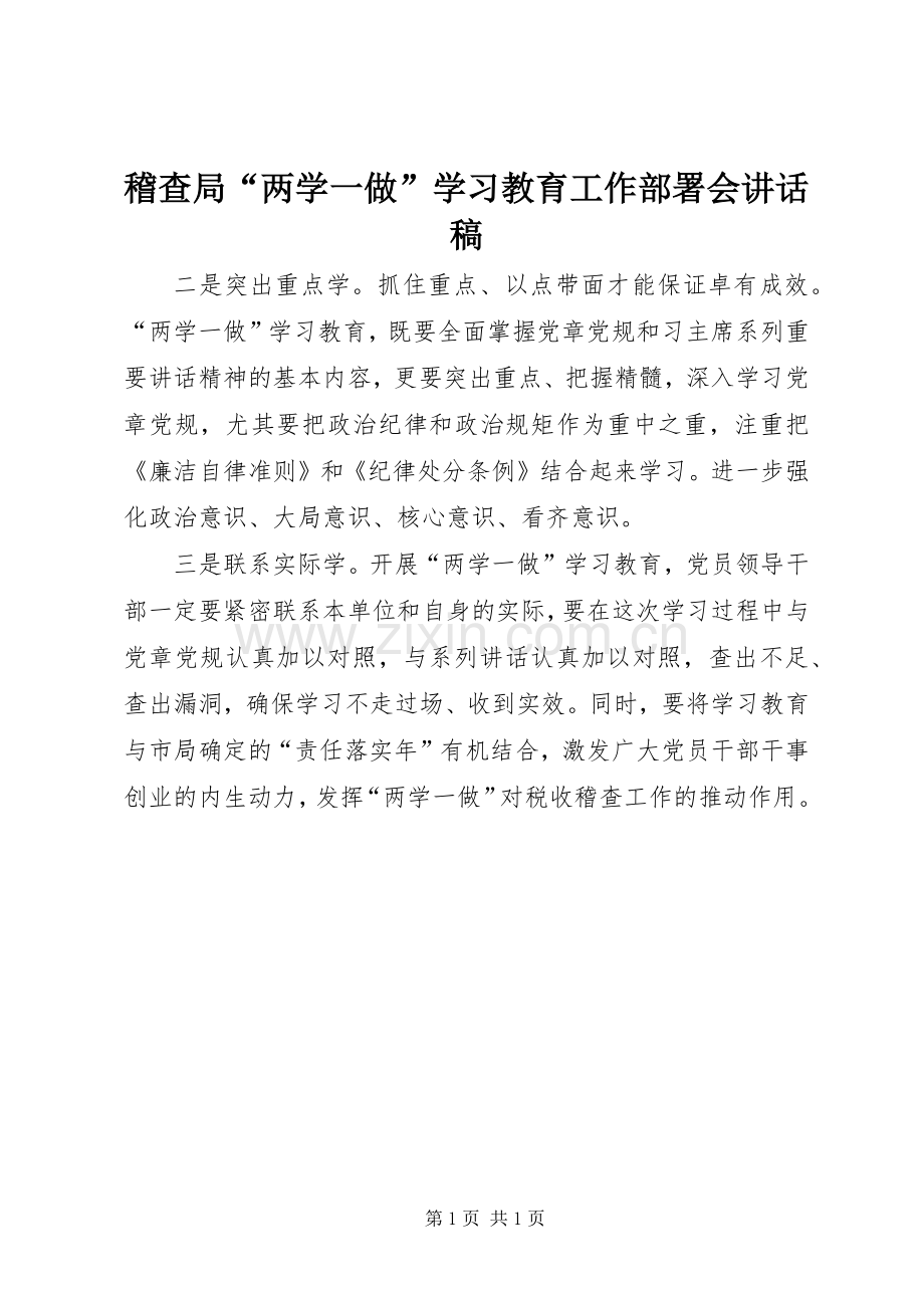 稽查局“两学一做”学习教育工作部署会讲话稿.docx_第1页