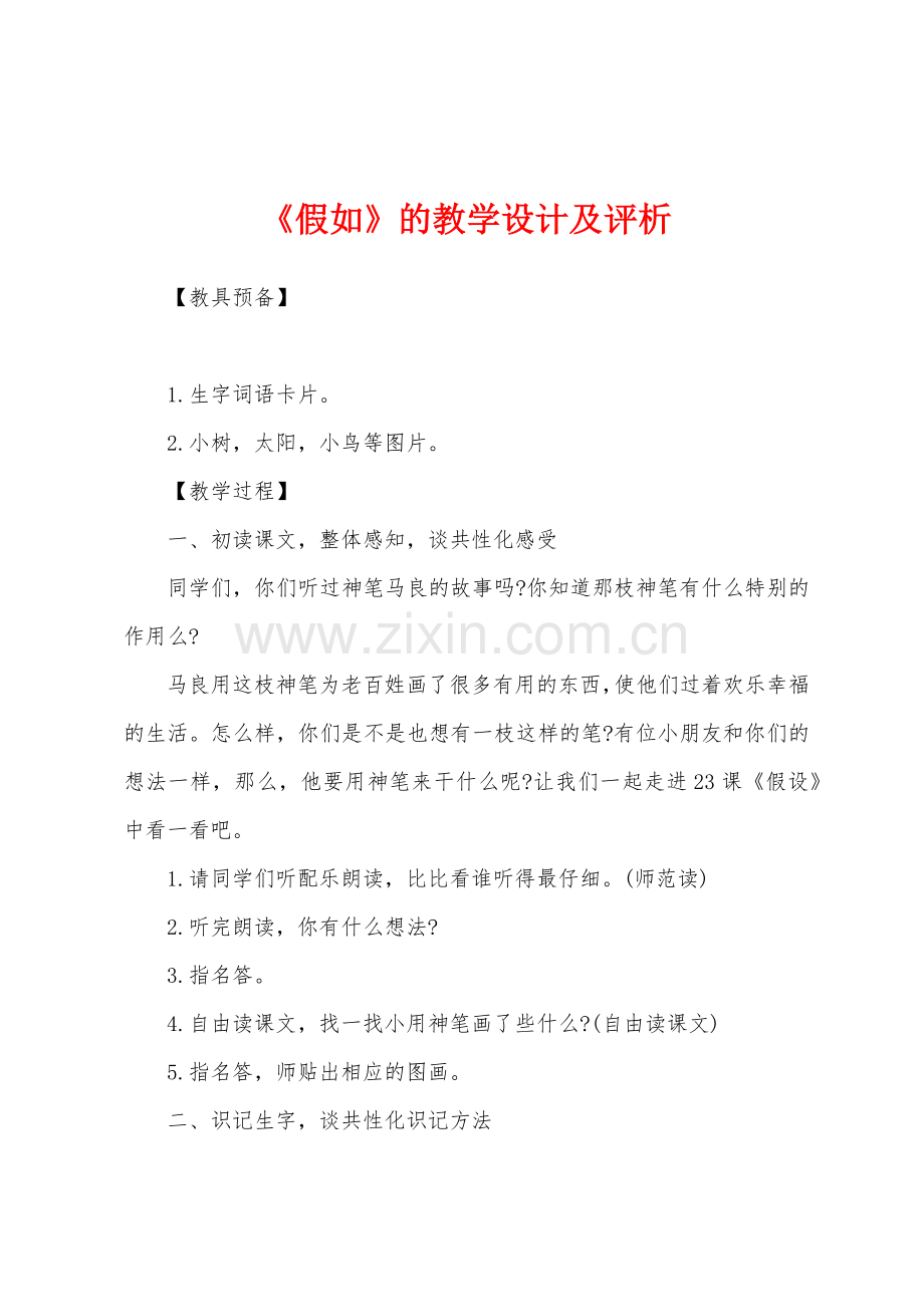 《假如》的教学设计及评析.docx_第1页